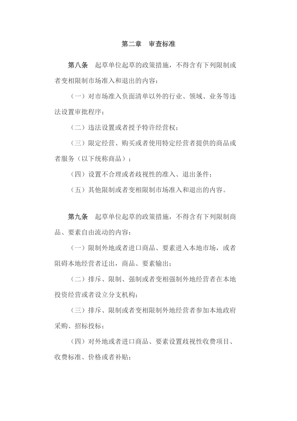 公平竞争审查条例.pdf_第3页