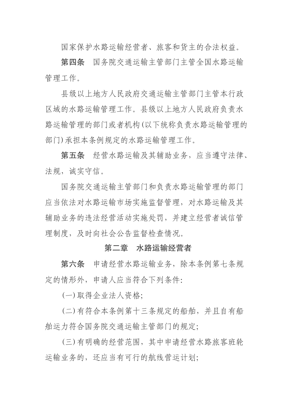 国内水路运输管理条例.docx_第2页