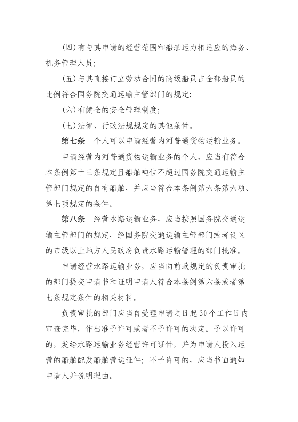 国内水路运输管理条例.docx_第3页