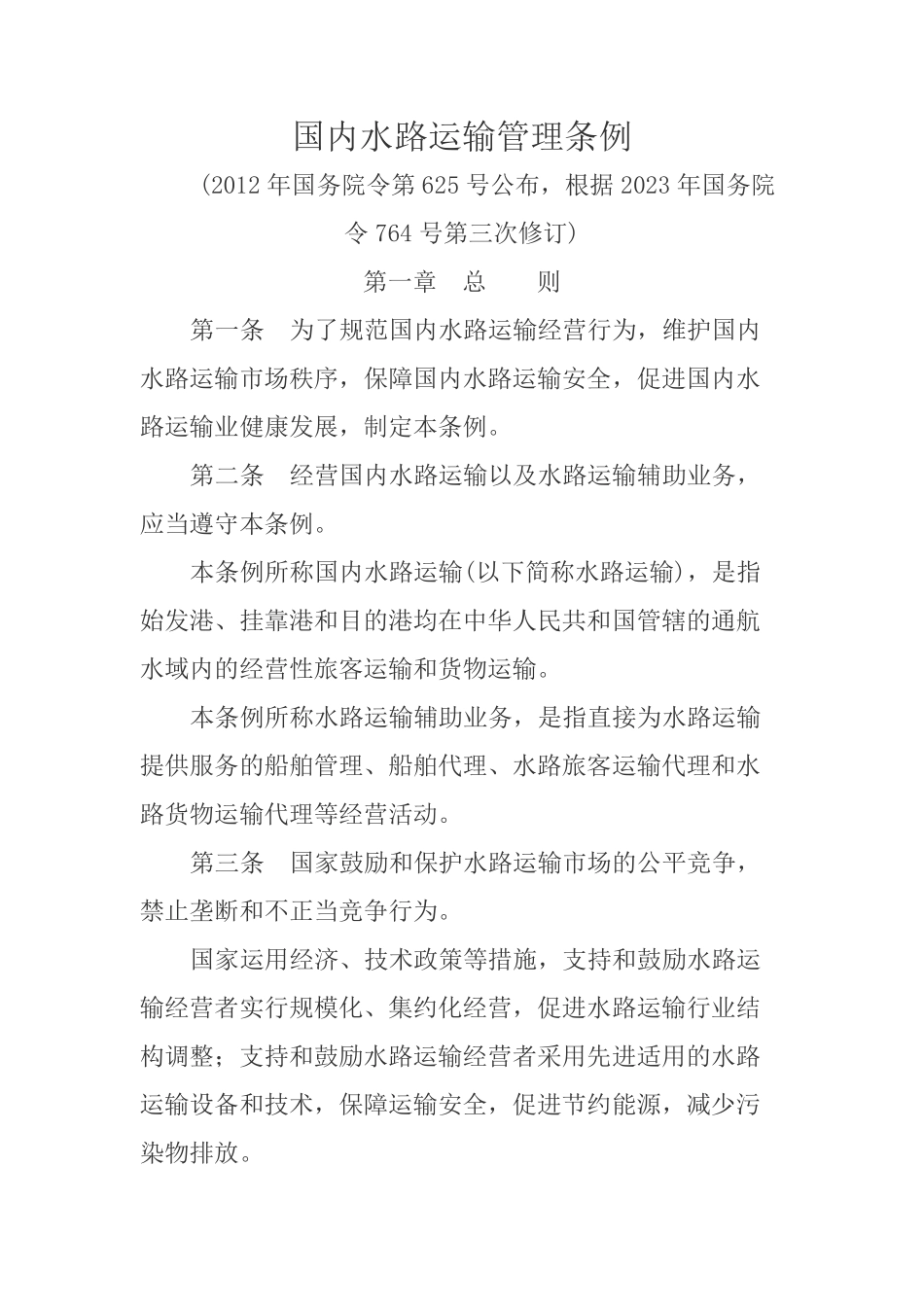 国内水路运输管理条例.pdf_第1页