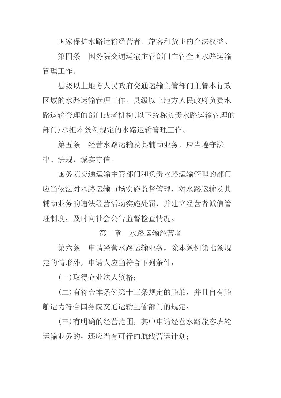 国内水路运输管理条例.pdf_第2页