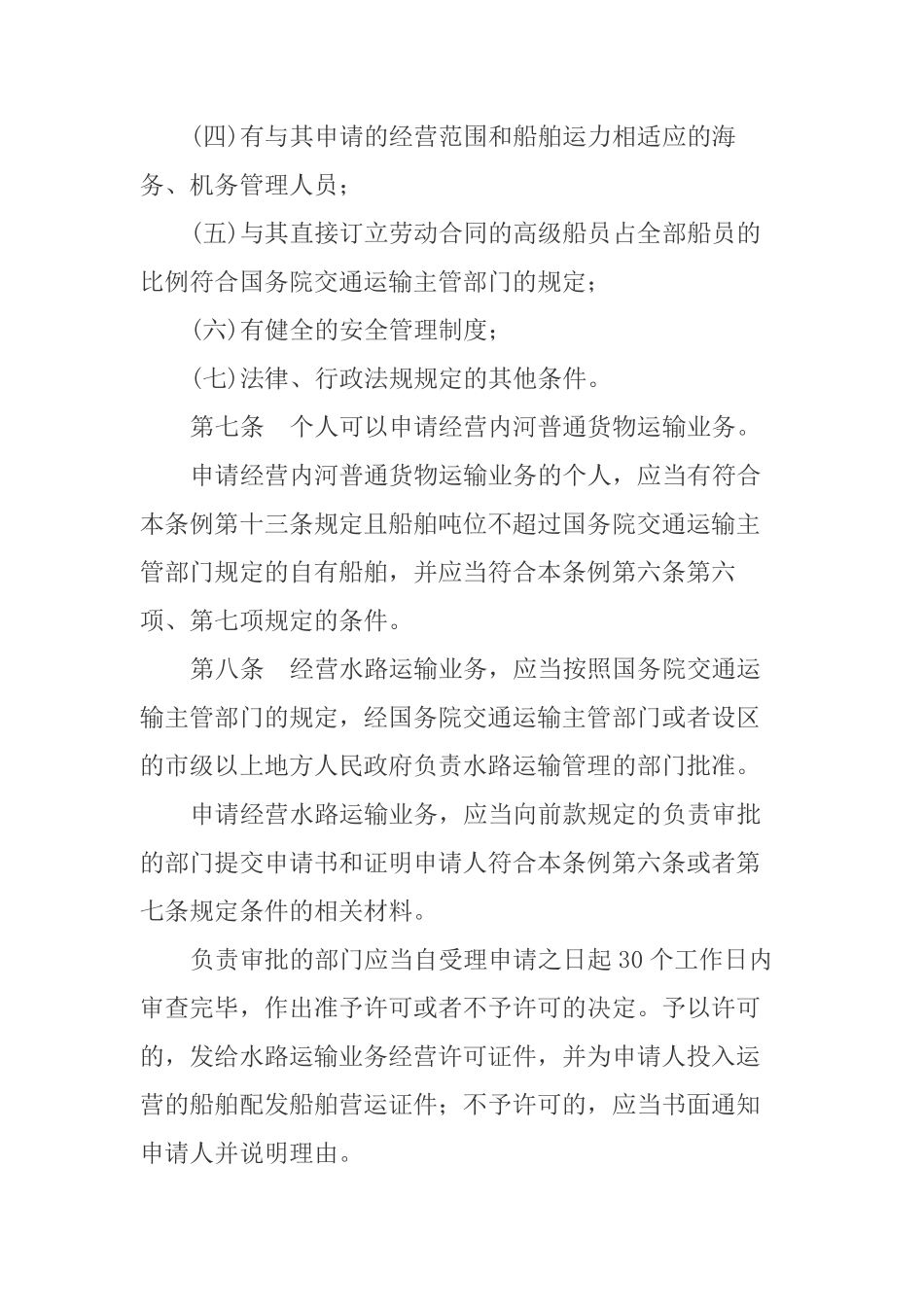 国内水路运输管理条例.pdf_第3页