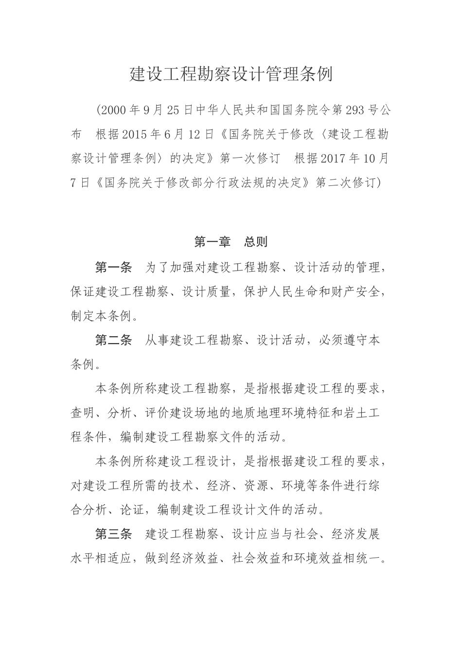 建设工程勘察设计管理条例.docx_第1页