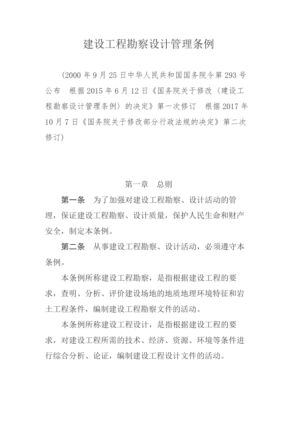 建设工程勘察设计管理条例.pdf_第1页