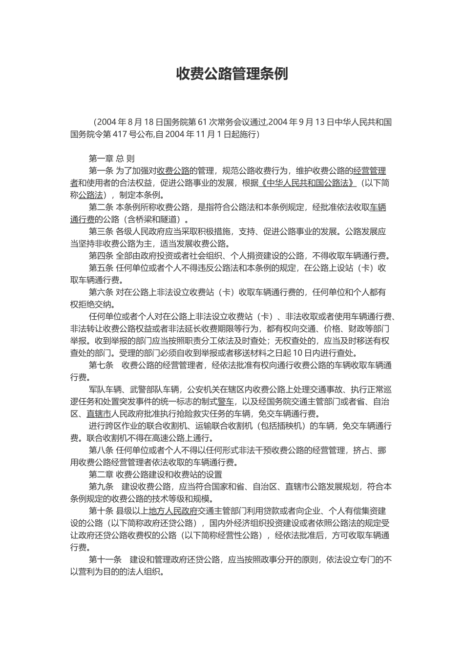 收费公路管理条例.docx_第1页