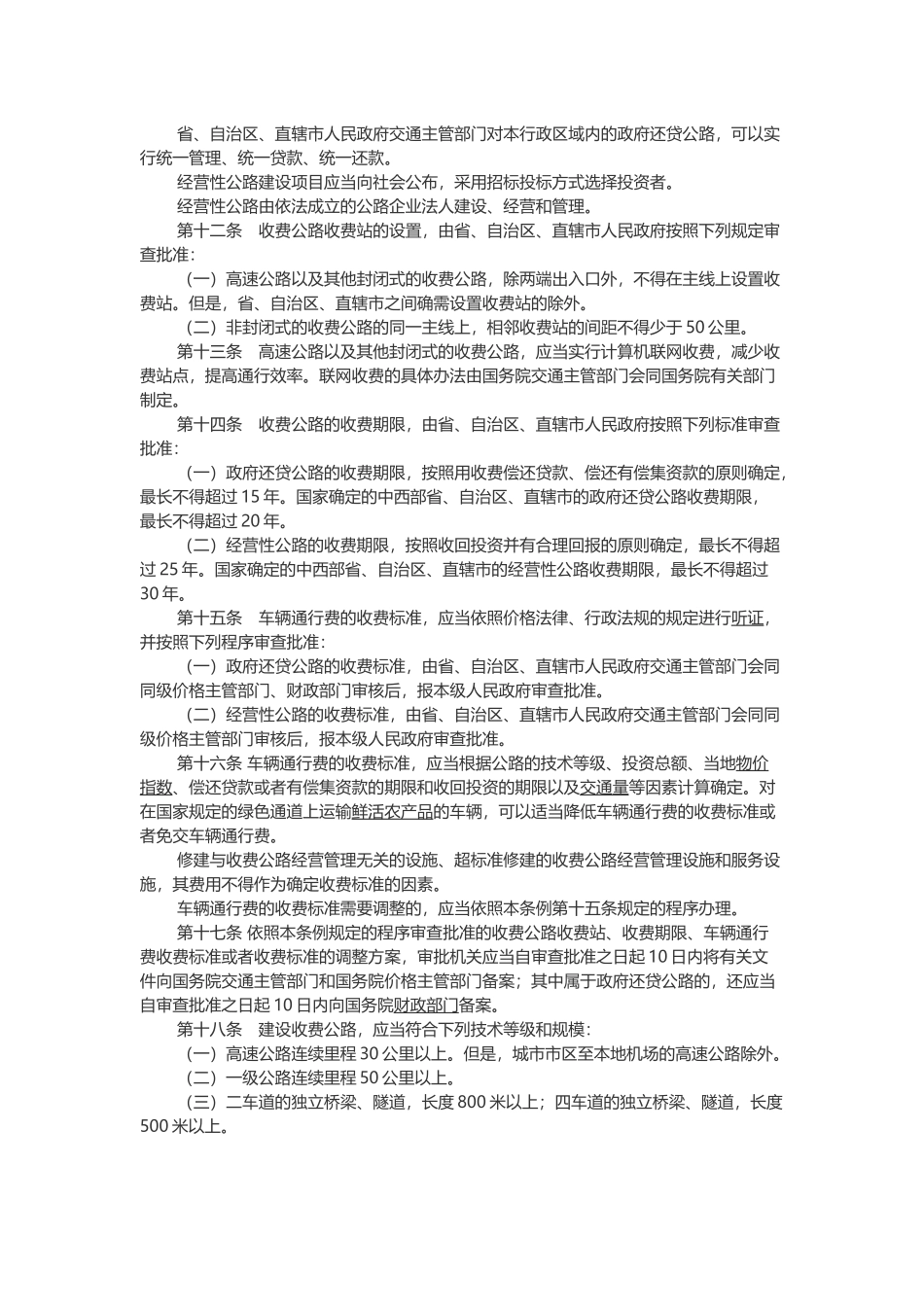 收费公路管理条例.docx_第2页