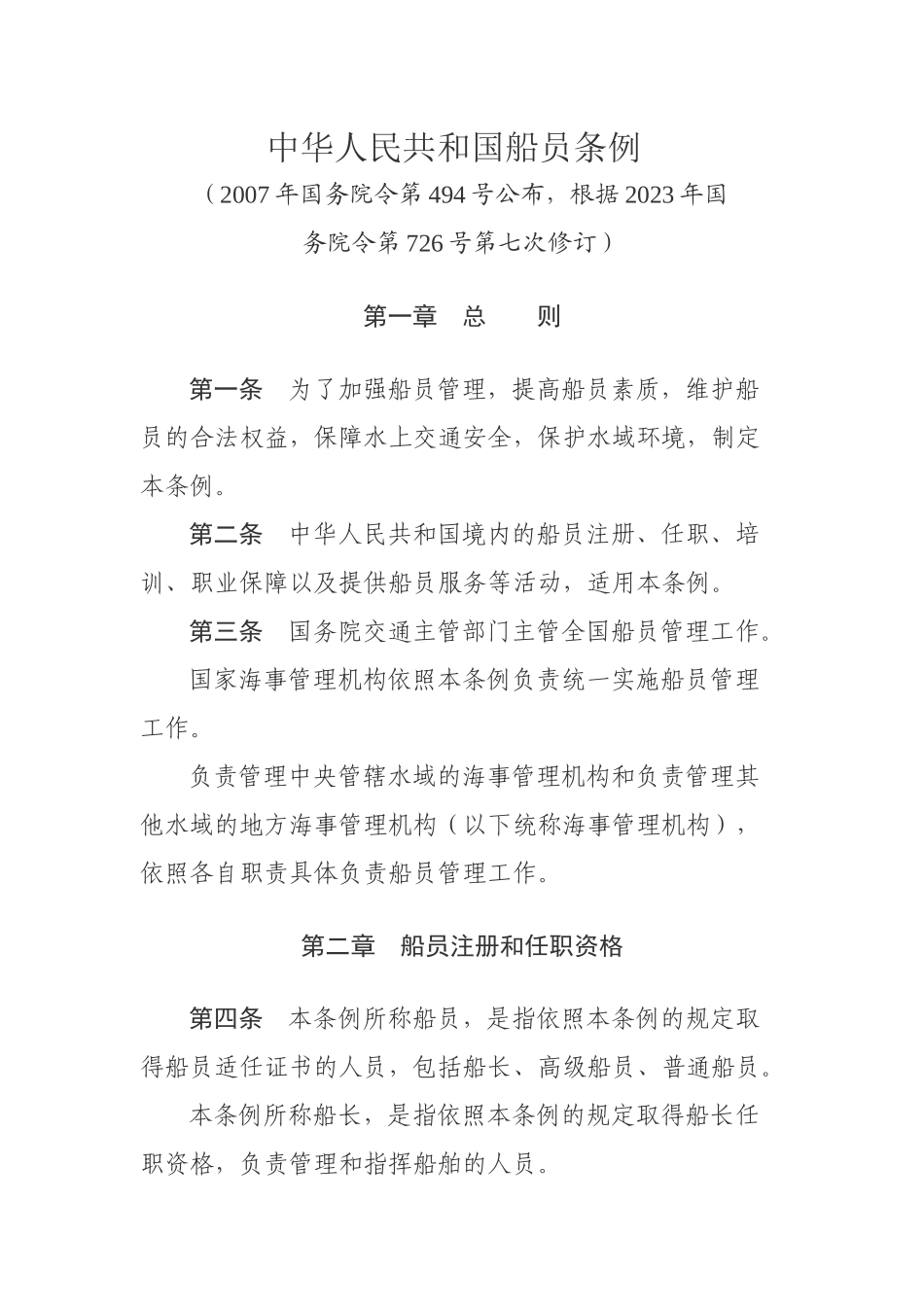 中华人民共和国船员条例.docx_第1页