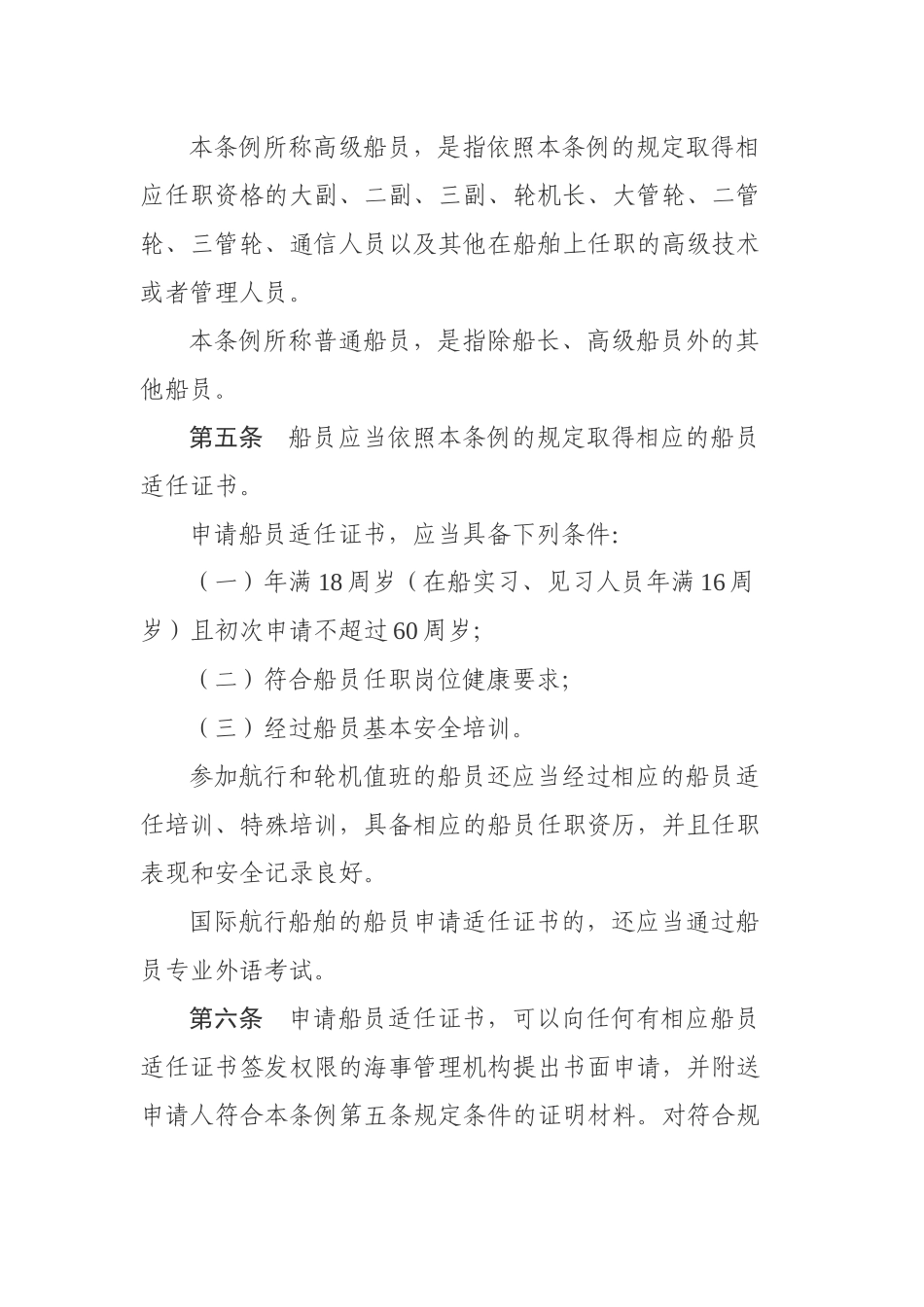 中华人民共和国船员条例.docx_第2页