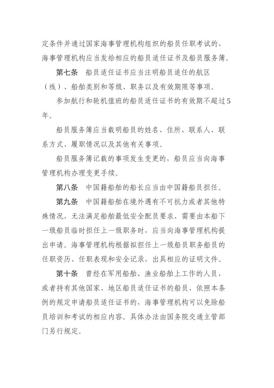 中华人民共和国船员条例.docx_第3页