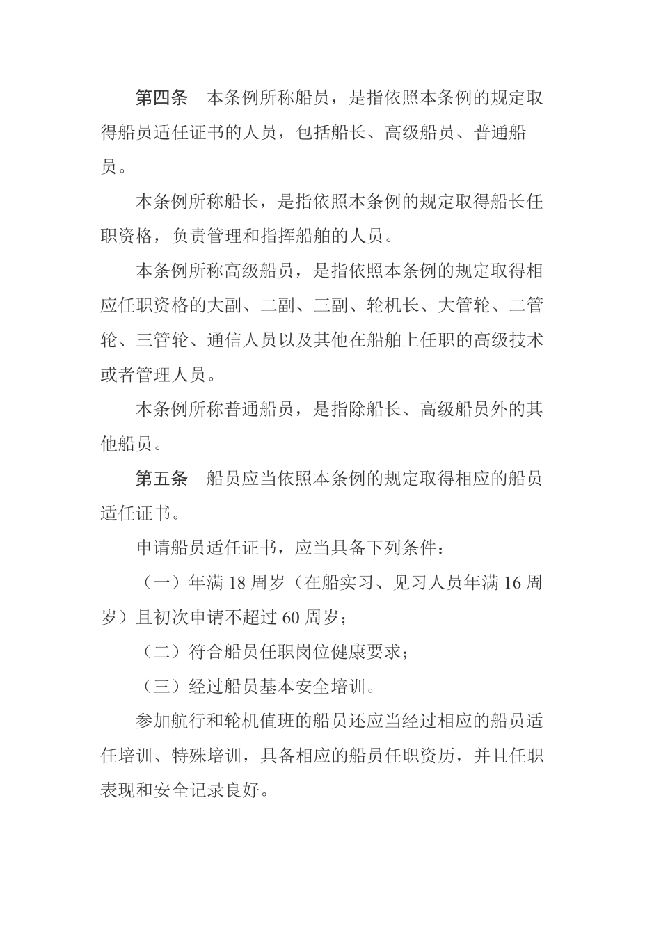 中华人民共和国船员条例.pdf_第2页