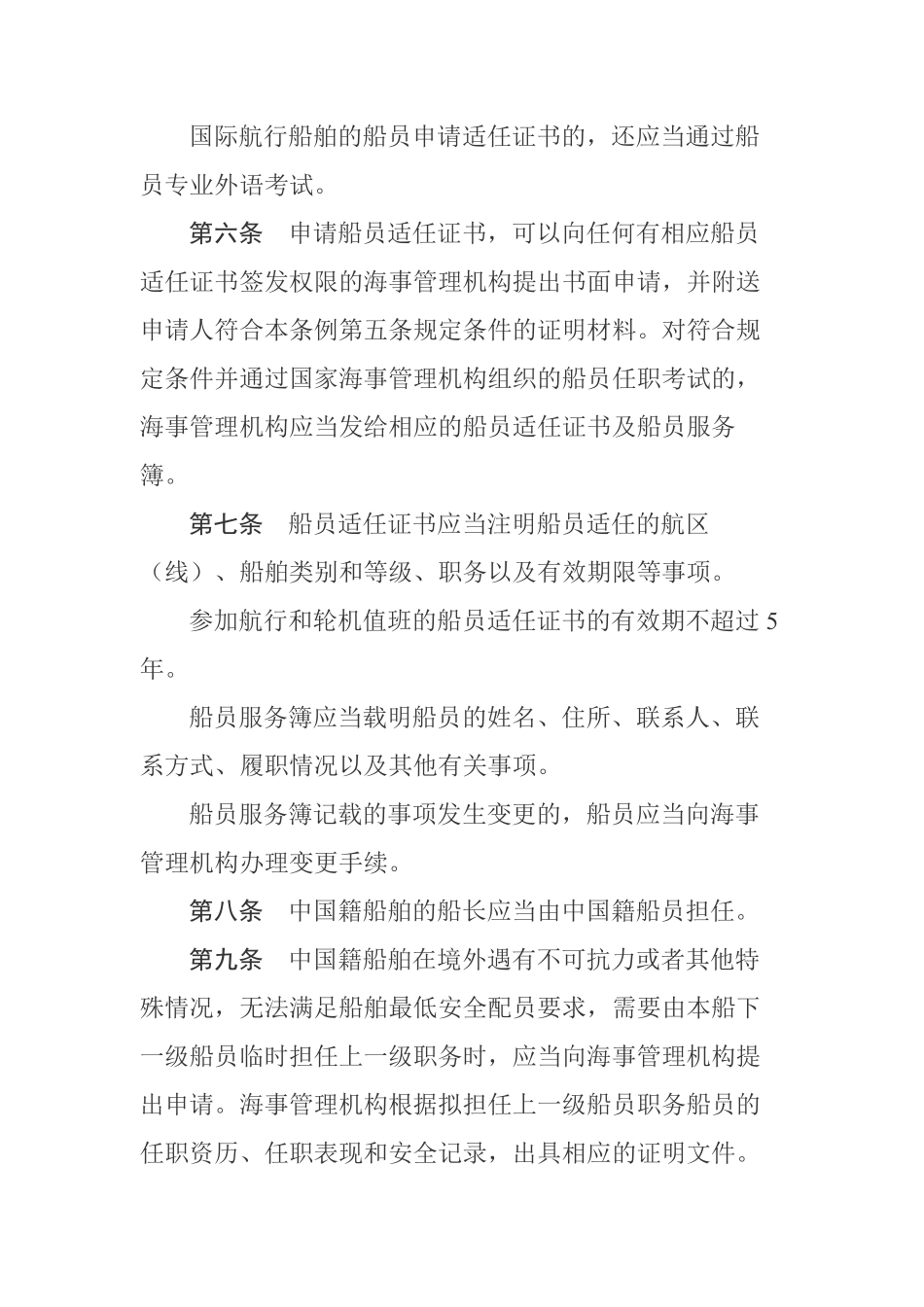 中华人民共和国船员条例.pdf_第3页