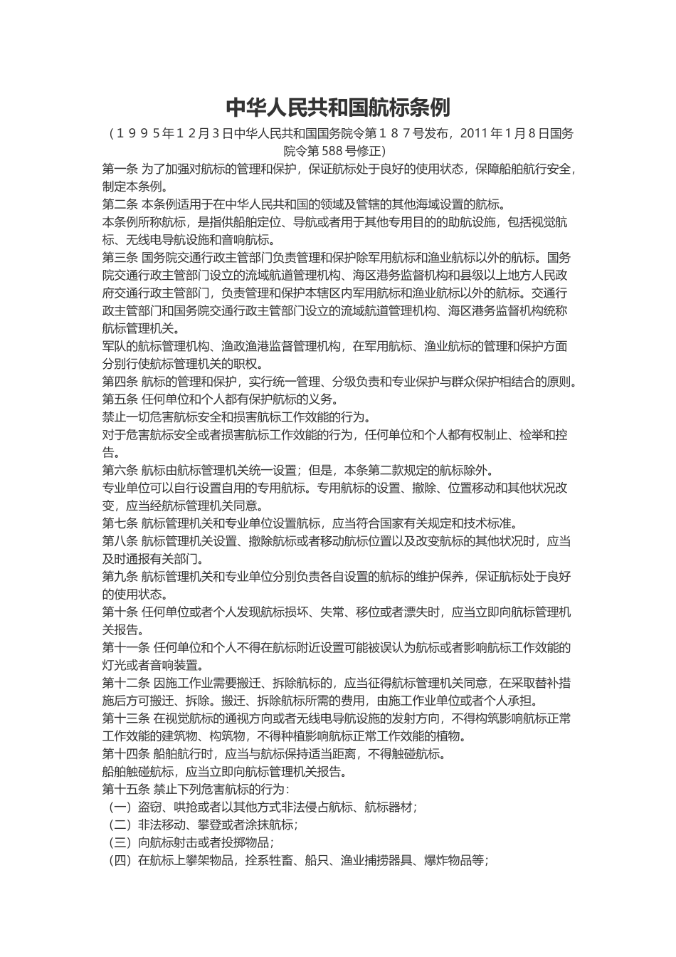 中华人民共和国航标条例.docx_第1页