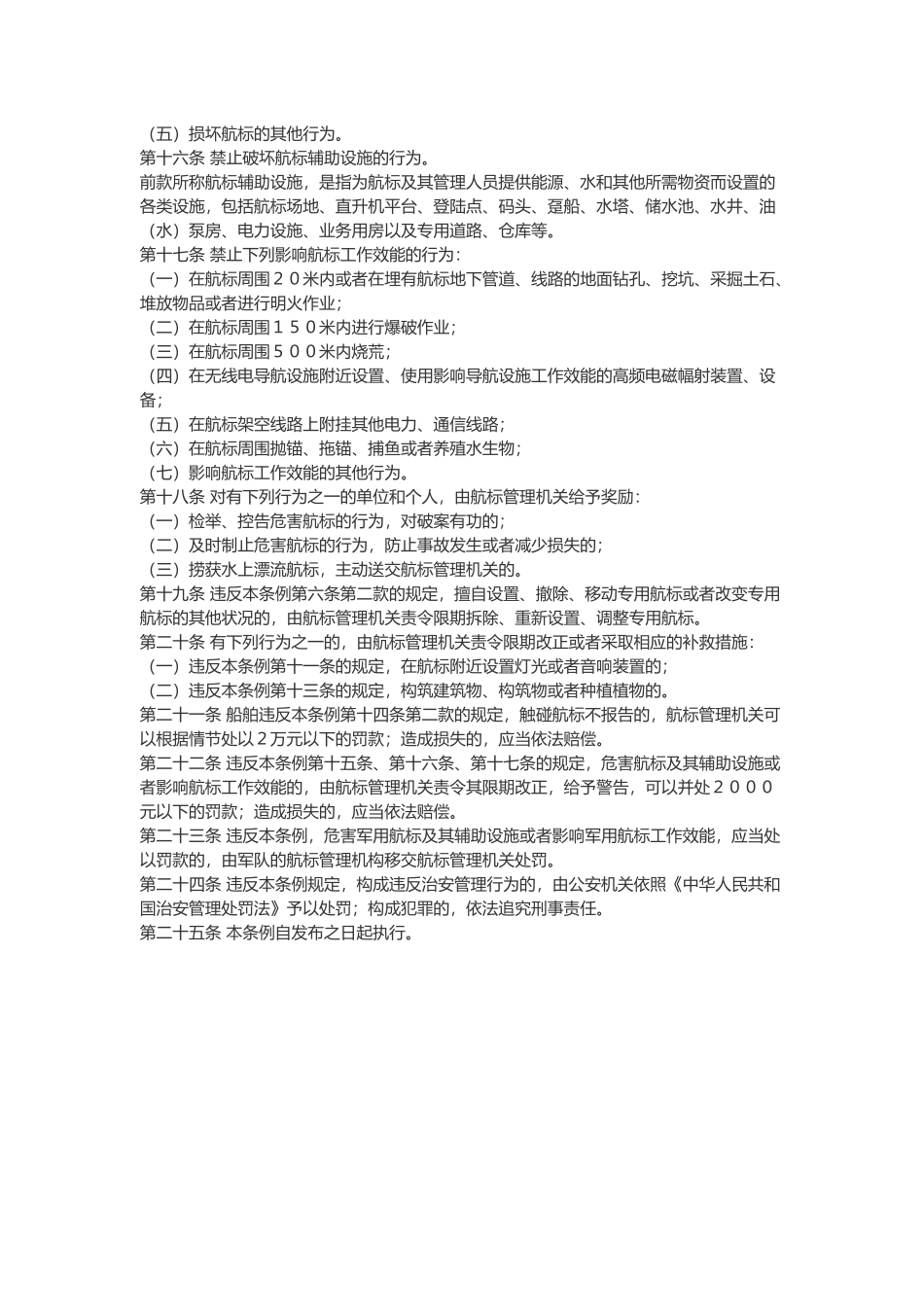 中华人民共和国航标条例.docx_第2页