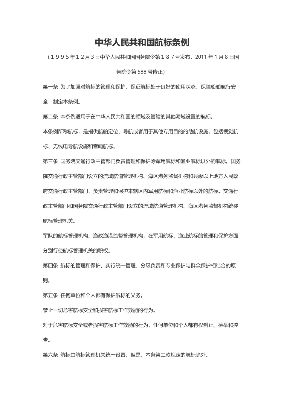 中华人民共和国航标条例.pdf_第1页