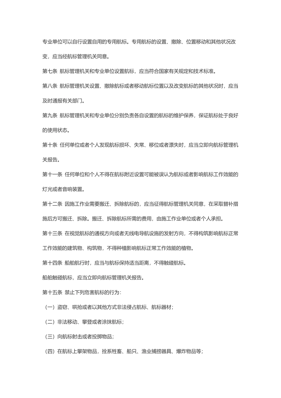 中华人民共和国航标条例.pdf_第2页