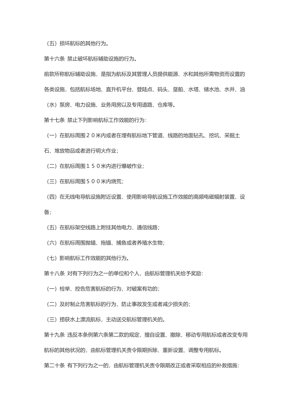中华人民共和国航标条例.pdf_第3页