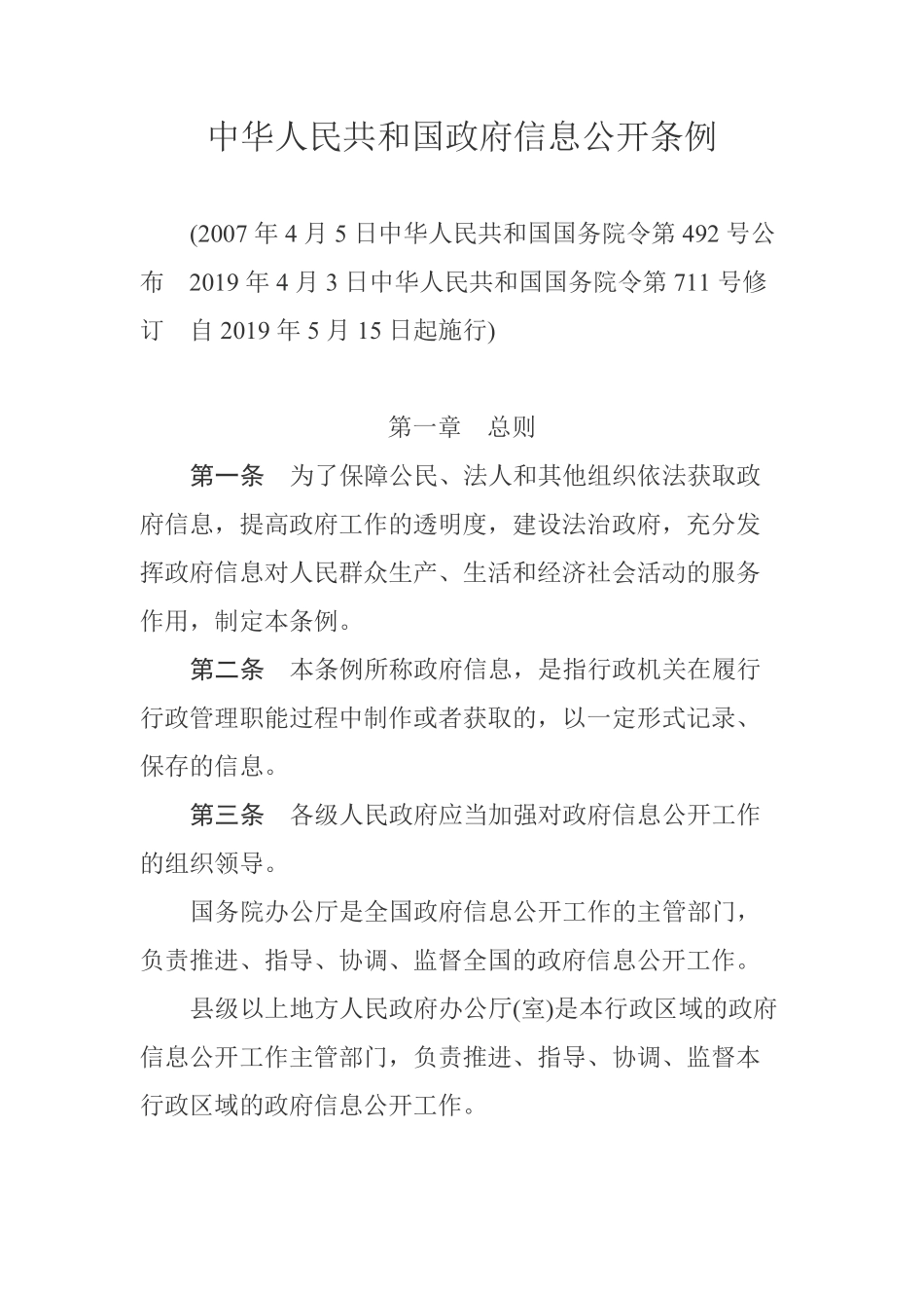 中华人民共和国政府信息公开条例.pdf_第1页