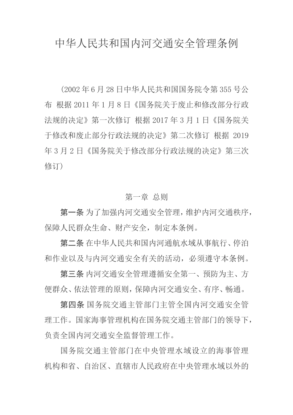中华人民共和国内河交通安全管理条例（高清）.pdf_第1页