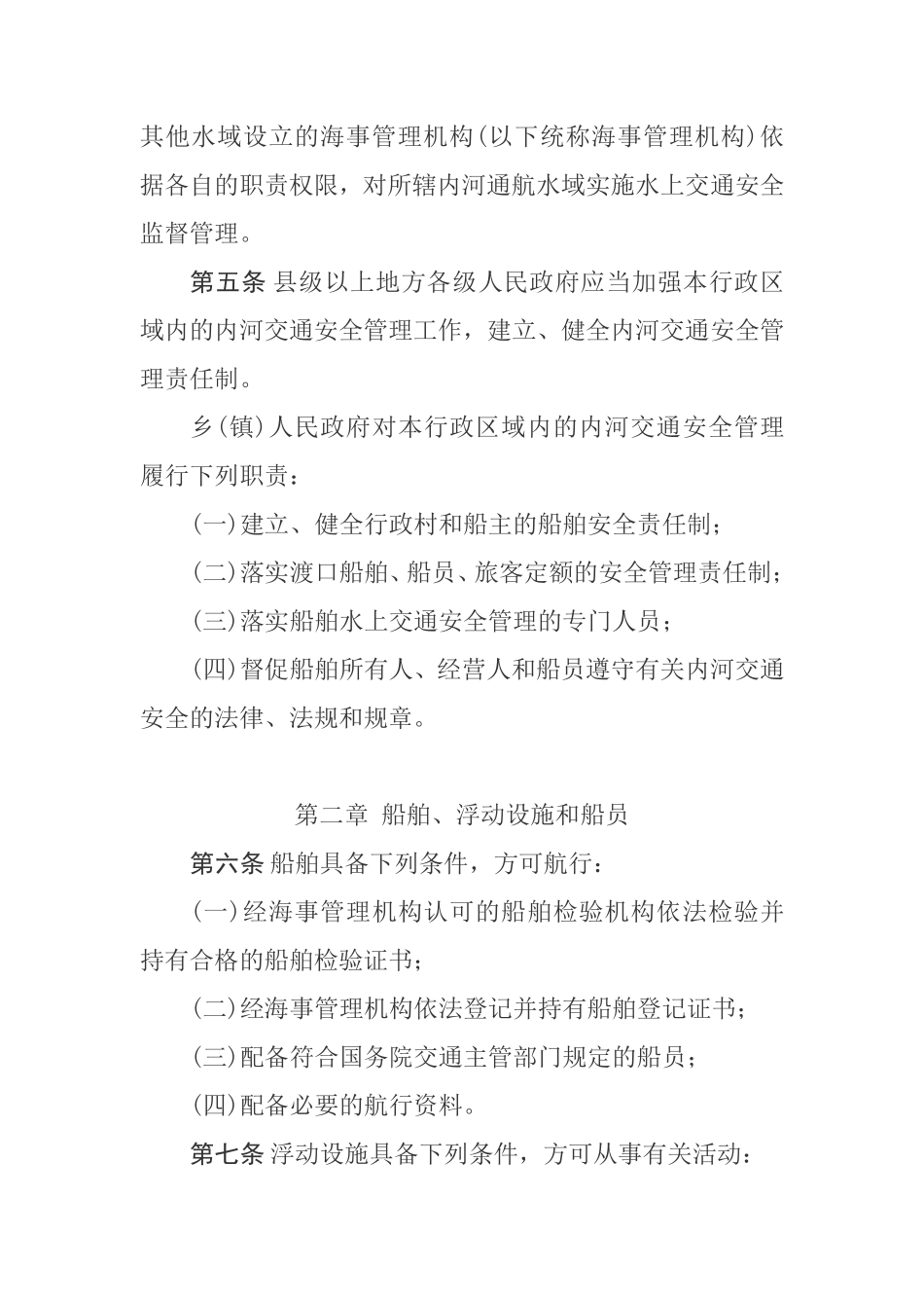 中华人民共和国内河交通安全管理条例（高清）.pdf_第2页