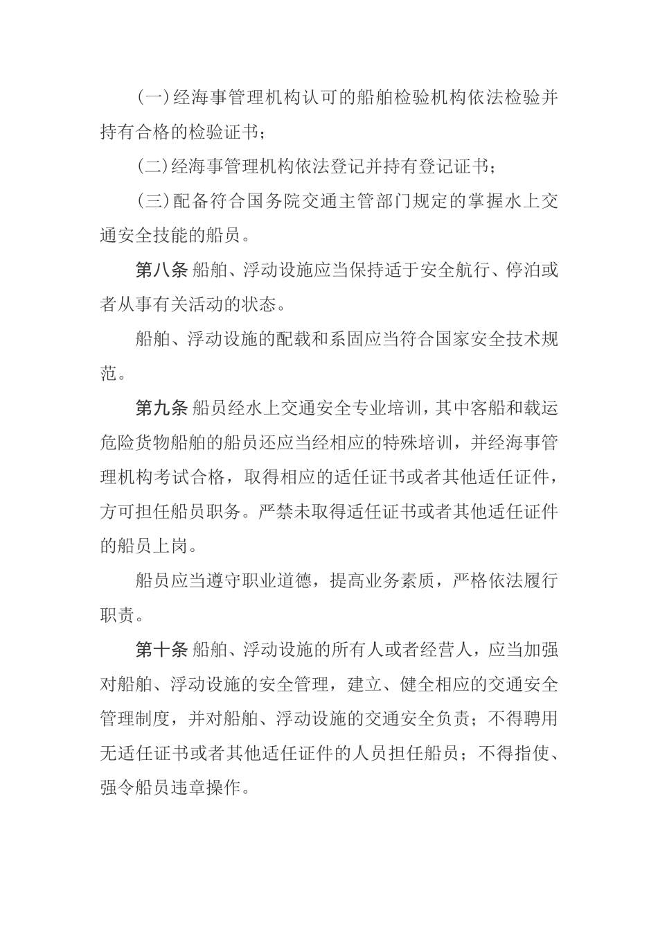 中华人民共和国内河交通安全管理条例（高清）.pdf_第3页