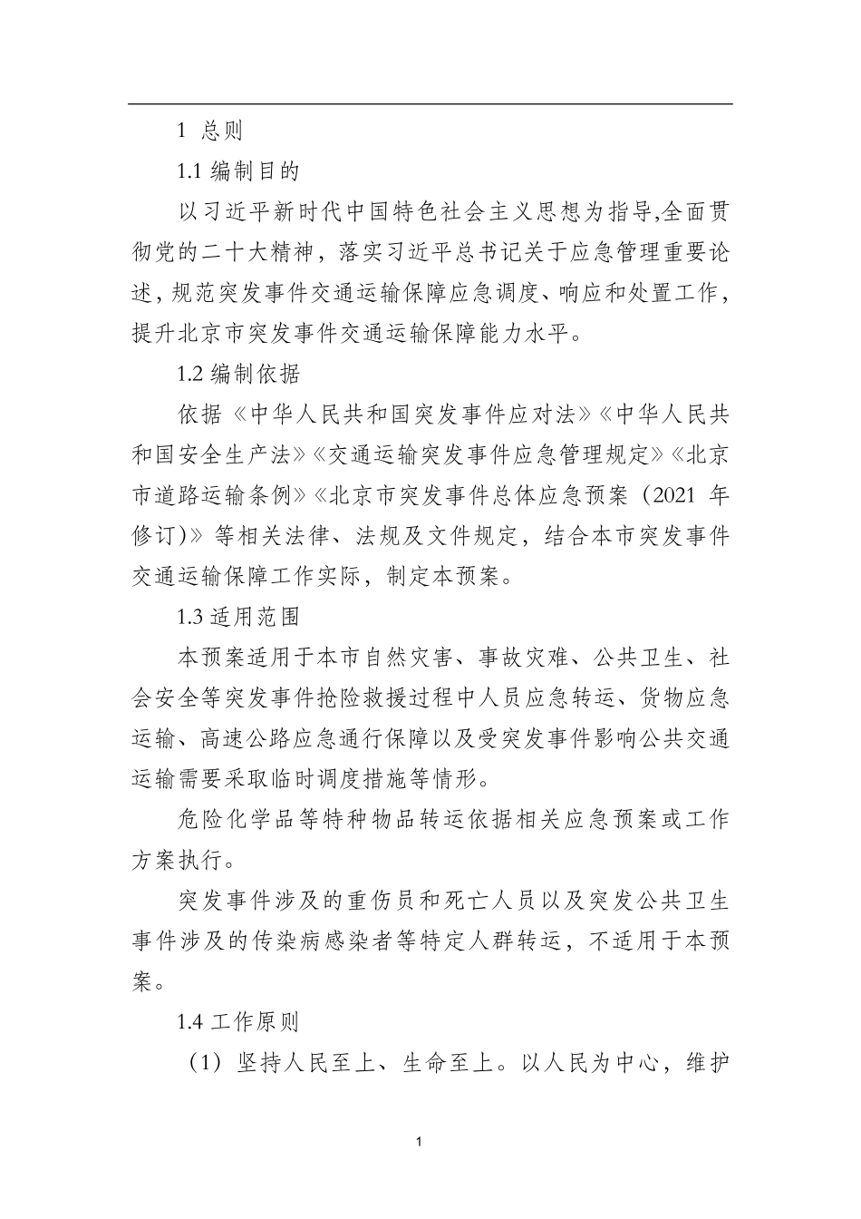 北京市突发事件交通运输保障预案.pdf_第1页