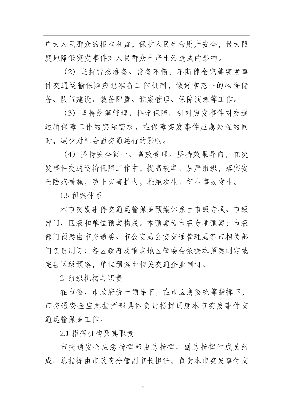 北京市突发事件交通运输保障预案.pdf_第2页