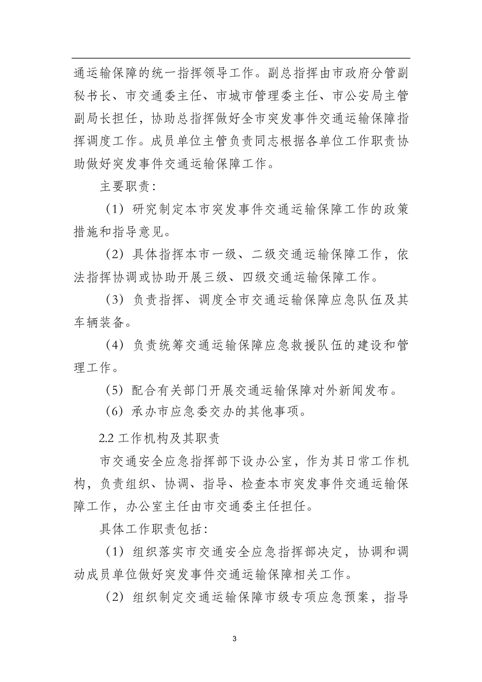 北京市突发事件交通运输保障预案.pdf_第3页