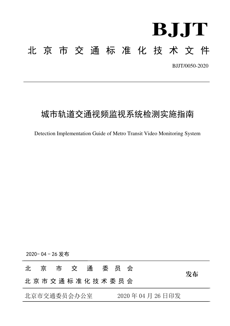 BJJT0050-2020 城市轨道交通视频监视系统检测实施指南.pdf_第1页