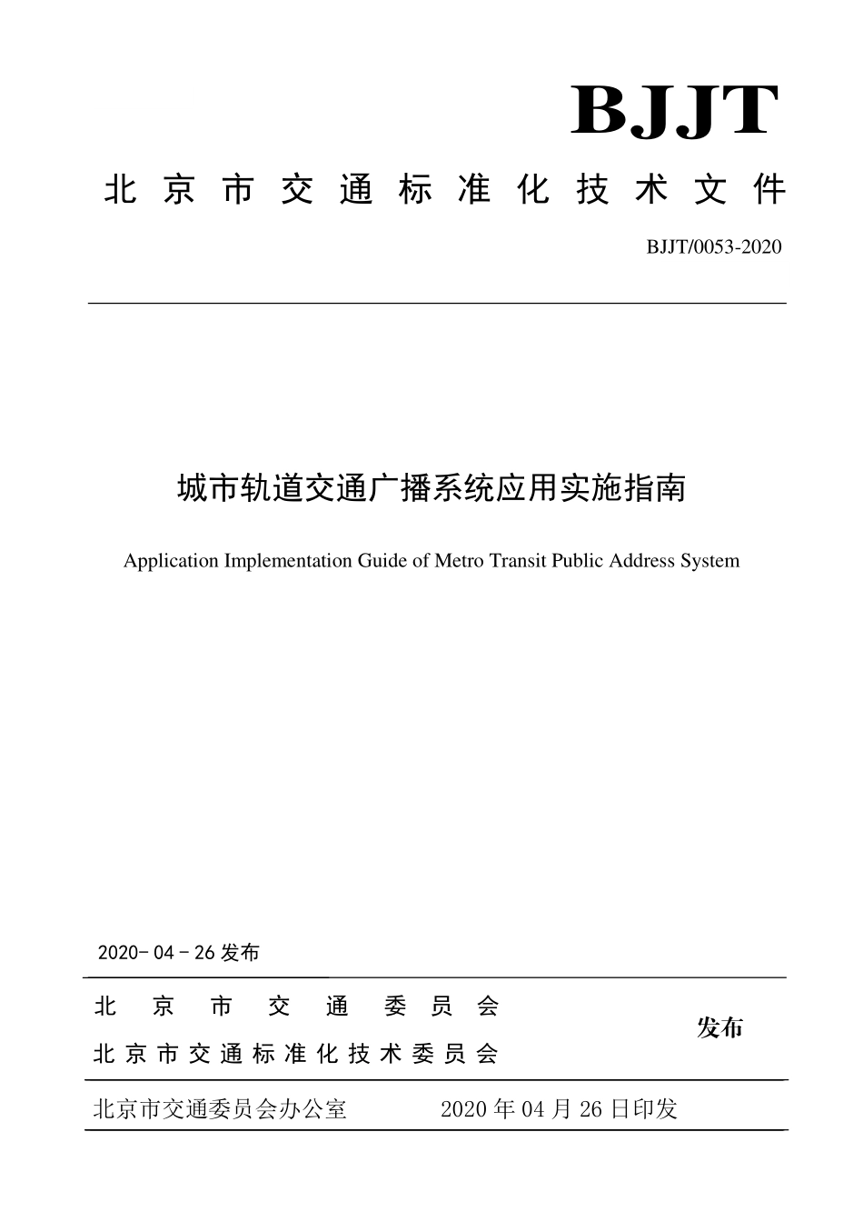BJJT0053-2020 城市轨道交通广播系统应用实施指南.pdf_第1页