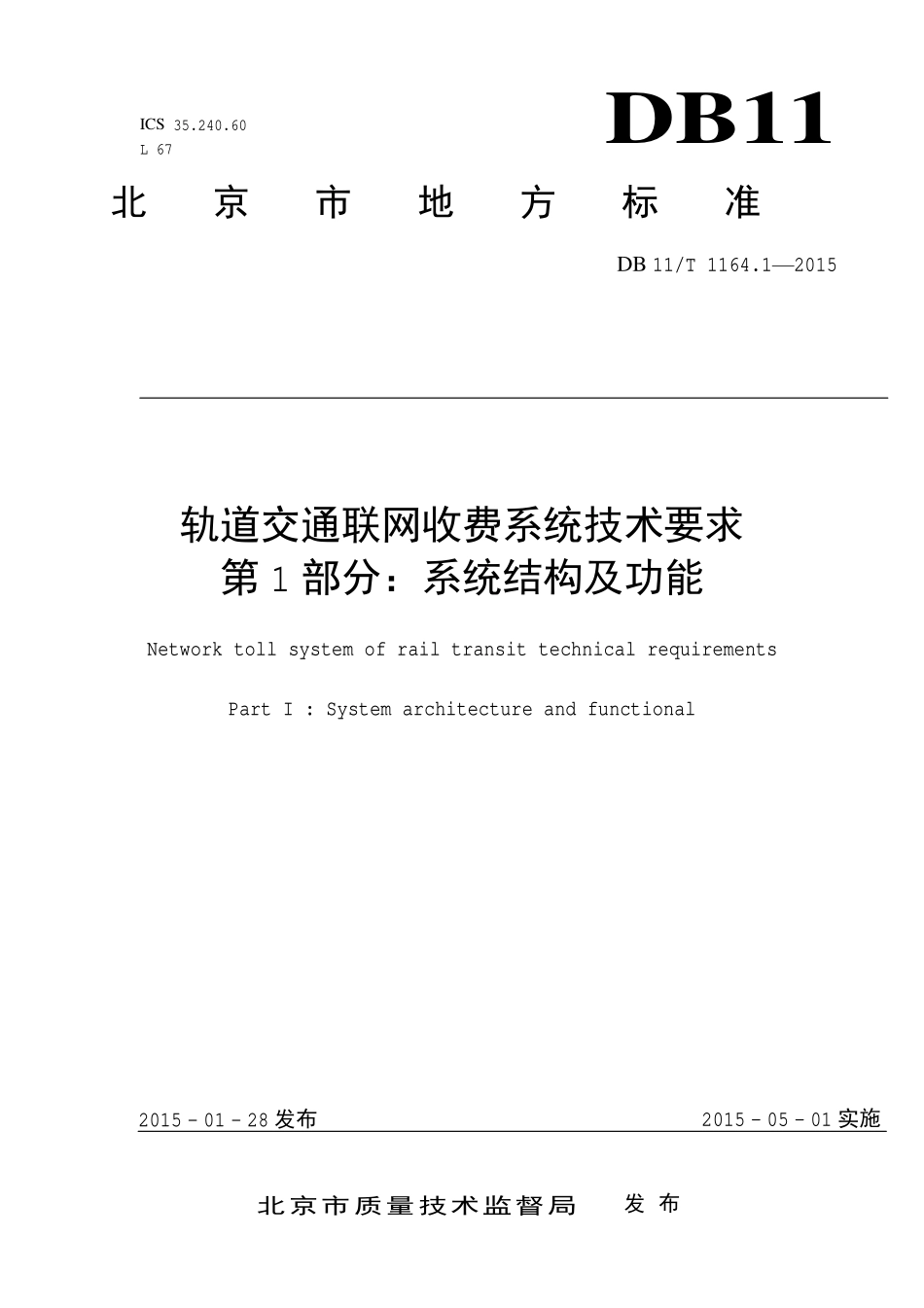 DB 11T 1164.1—2015 轨道交通联网收费系统技术要求 第 1 部分：系统结构及功能.pdf_第1页