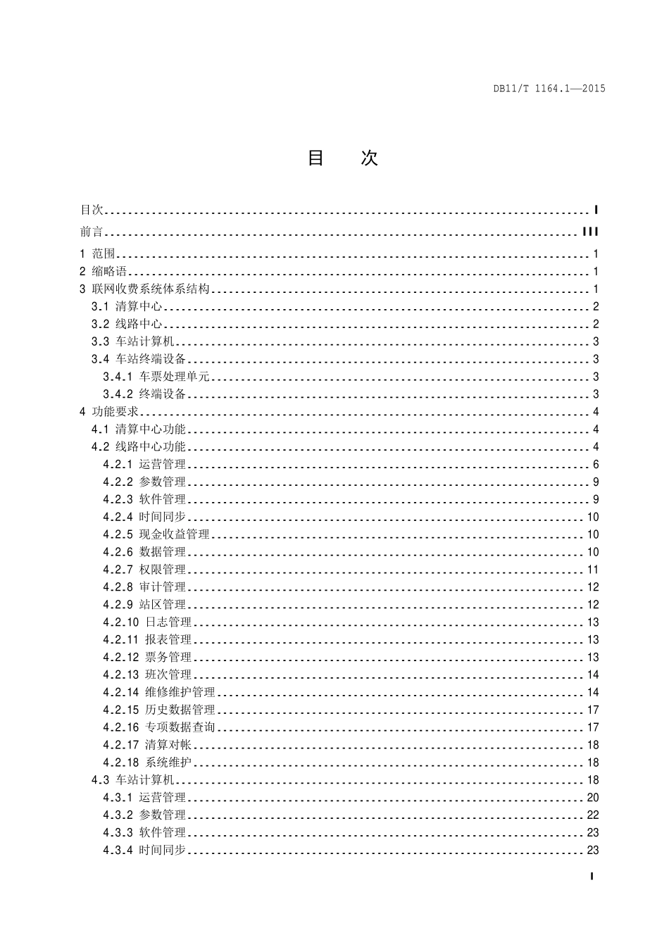 DB 11T 1164.1—2015 轨道交通联网收费系统技术要求 第 1 部分：系统结构及功能.pdf_第2页