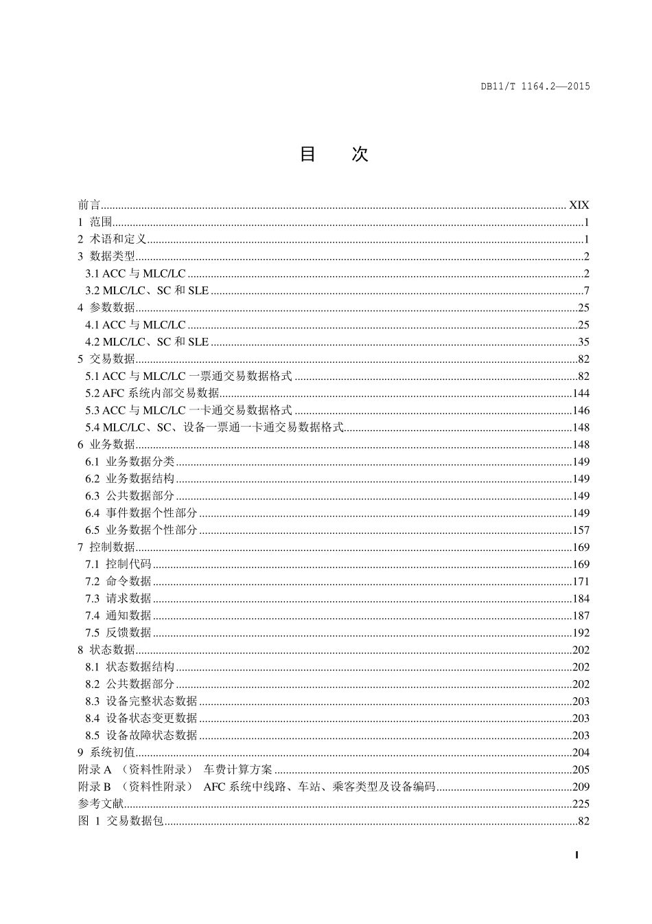 DB 11T 1164.2—2015 轨道交通联网收费系统技术要求 第 2 部分：接口数据格式.pdf_第2页