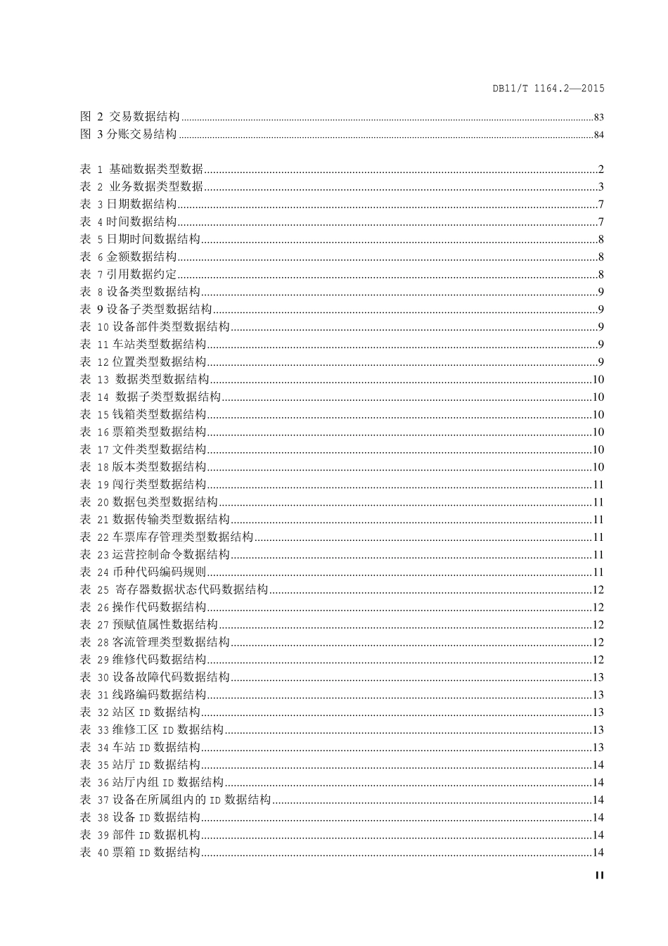 DB 11T 1164.2—2015 轨道交通联网收费系统技术要求 第 2 部分：接口数据格式.pdf_第3页