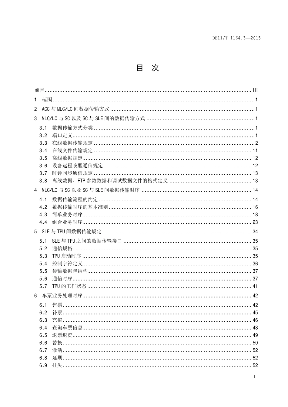 DB 11T 1164.3—2015 轨道交通联网收费系统技术要求 第 3 部分：数据传输.pdf_第2页