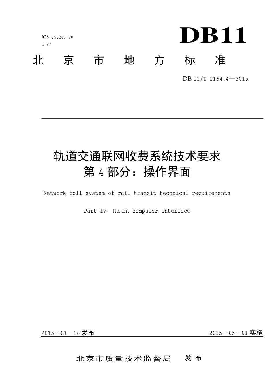 DB 11T 1164.4—2015 轨道交通联网收费系统技术要求 第 4 部分：操作界面.pdf_第1页