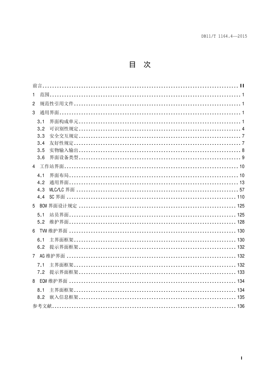 DB 11T 1164.4—2015 轨道交通联网收费系统技术要求 第 4 部分：操作界面.pdf_第2页