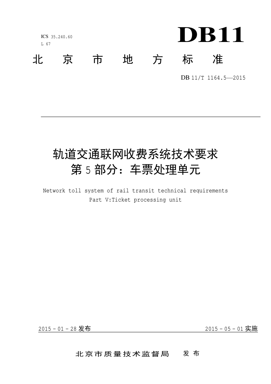 DB 11T 1164.5—2015 轨道交通联网收费系统技术要求 第 5 部分：车票处理单元.pdf_第1页