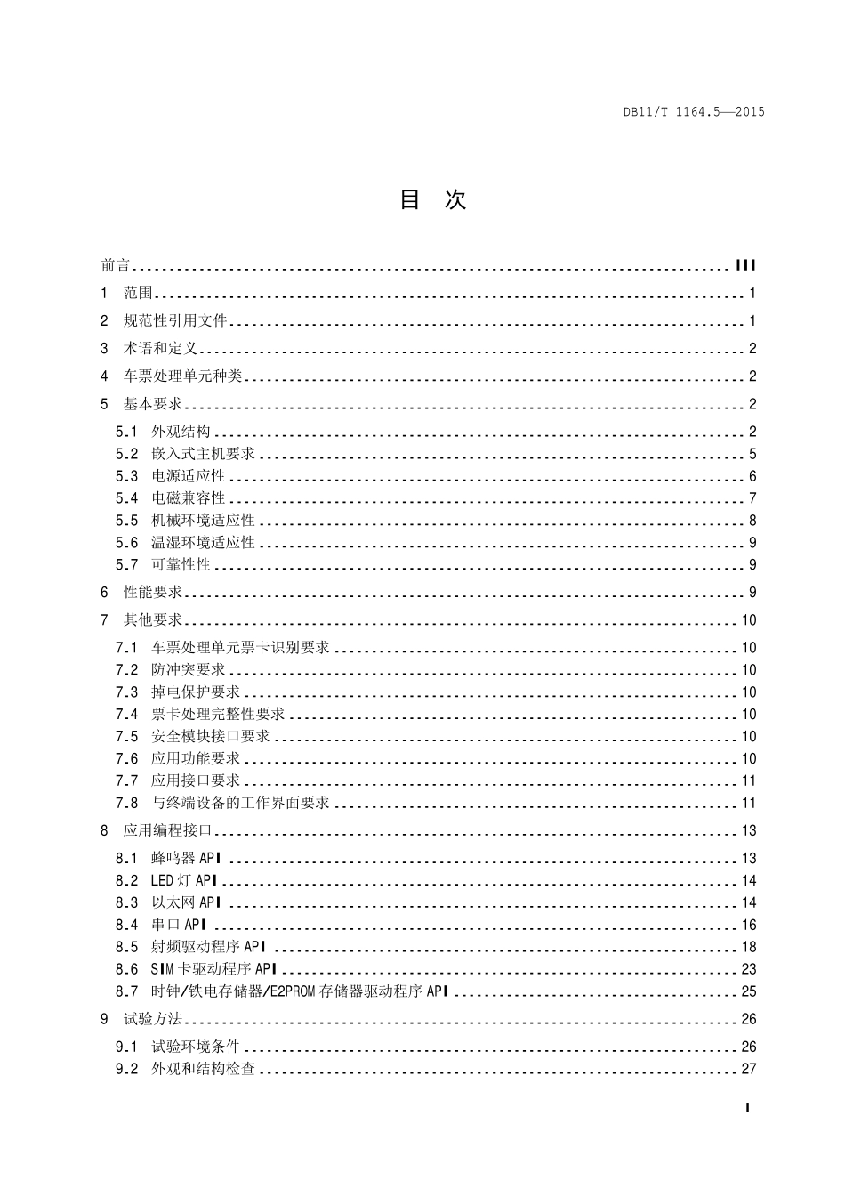 DB 11T 1164.5—2015 轨道交通联网收费系统技术要求 第 5 部分：车票处理单元.pdf_第2页