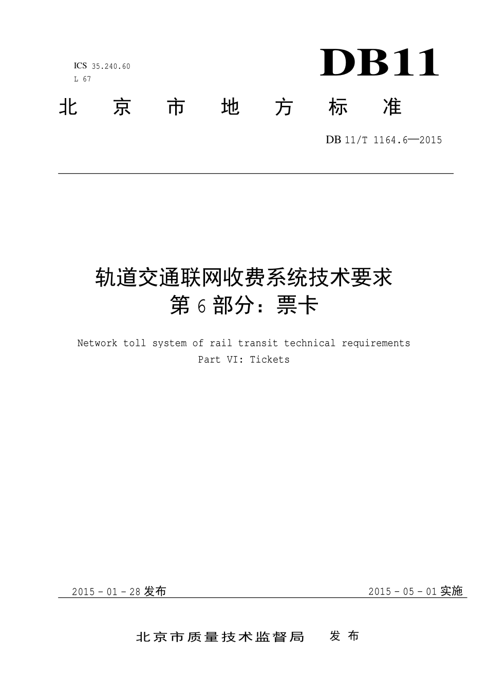 DB 11T 1164.6—2015 轨道交通联网收费系统技术要求 第 6 部分：票卡.pdf_第1页