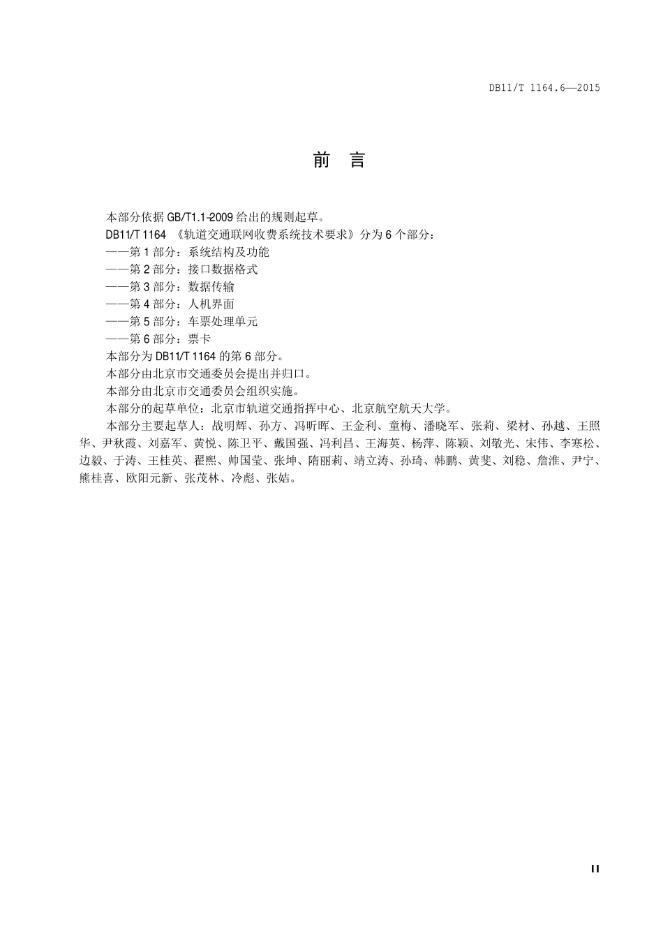 DB 11T 1164.6—2015 轨道交通联网收费系统技术要求 第 6 部分：票卡.pdf_第3页