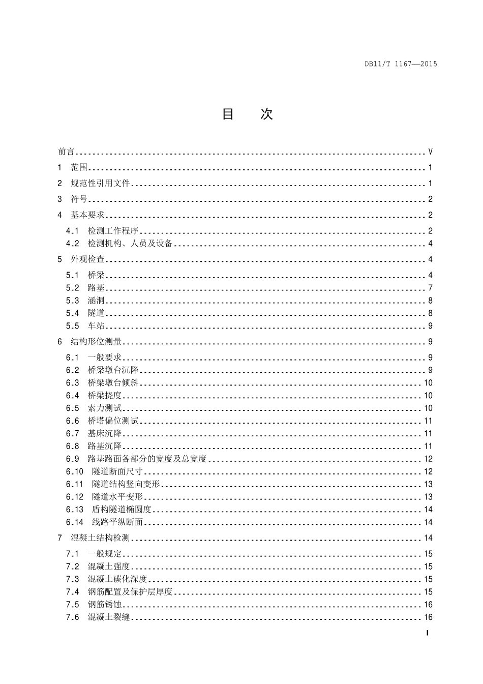 DB 11T 1167—2015 城市轨道交通设施结构检测技术规程.pdf_第2页