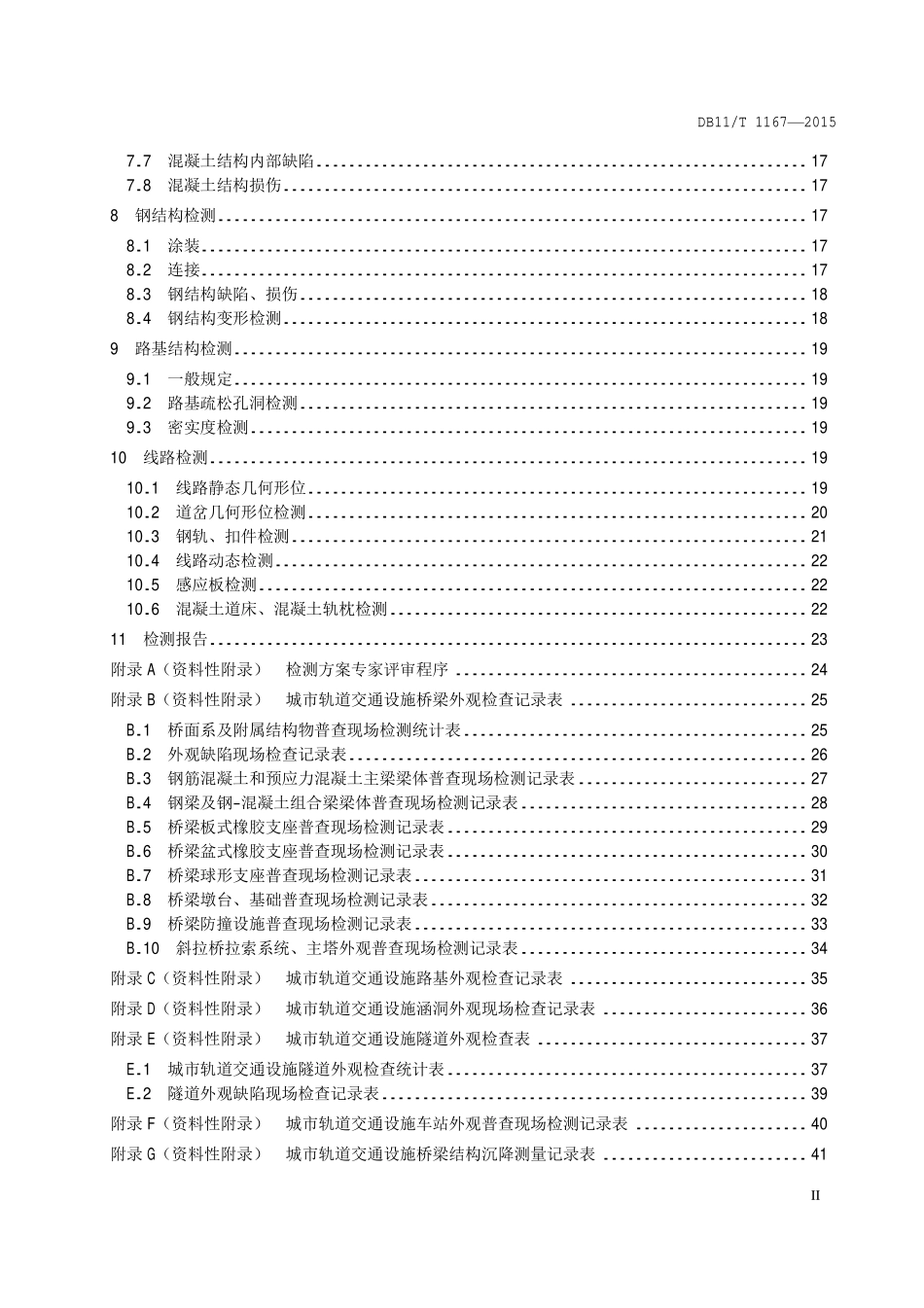 DB 11T 1167—2015 城市轨道交通设施结构检测技术规程.pdf_第3页