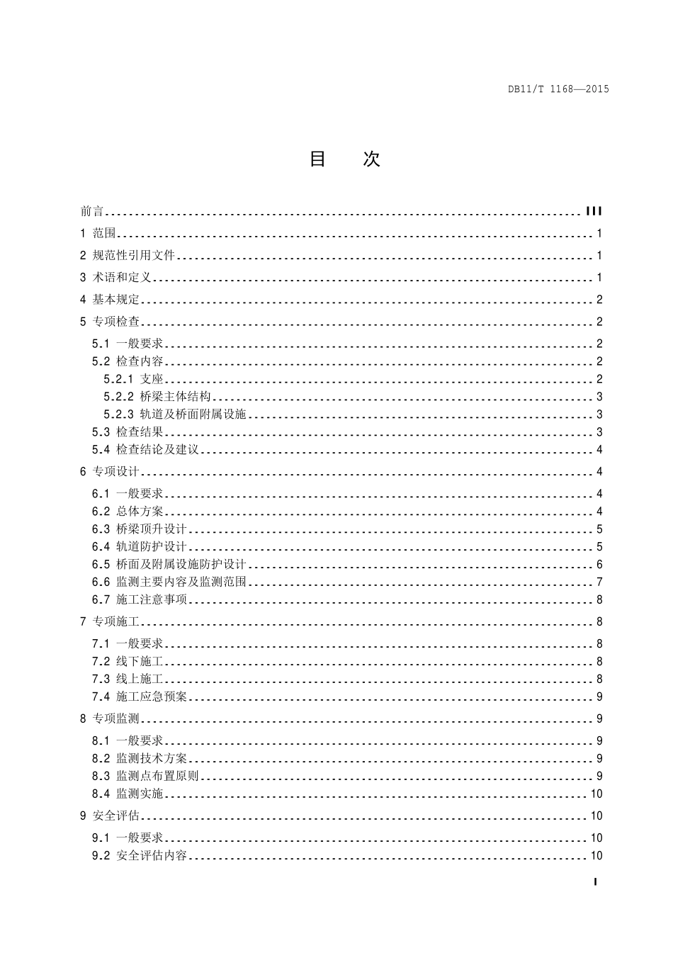 DB 11T 1168—2015 城市轨道交通桥梁支座更换技术规程.pdf_第2页