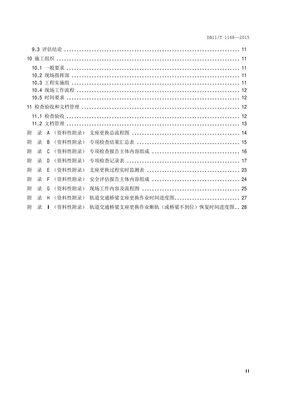 DB 11T 1168—2015 城市轨道交通桥梁支座更换技术规程.pdf_第3页