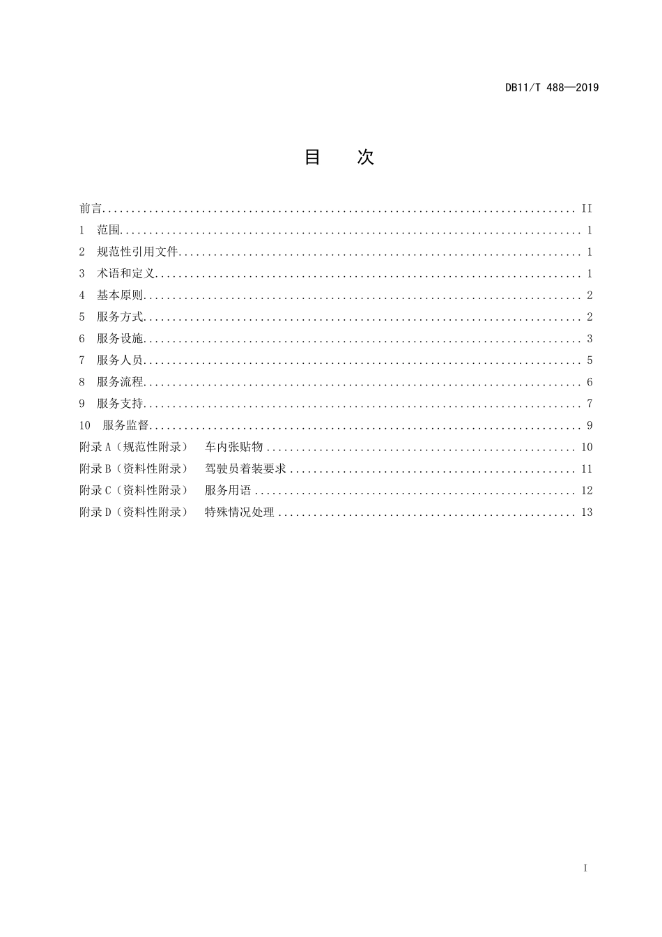 DB11T 488-2019 出租汽车营运服务规范.pdf_第2页