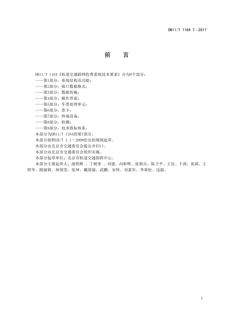 DB11T 1164.7-2017 轨道交通联网收费系统技术要求 第7部分：终端设备（缺失页）.pdf_第1页
