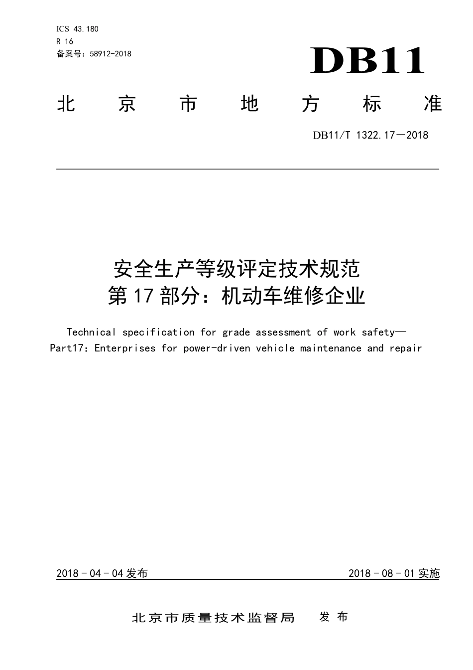 DB11T 1322.17-2018 安全生产等级评定技术规范 第17部分：机动车维修企业.pdf_第1页