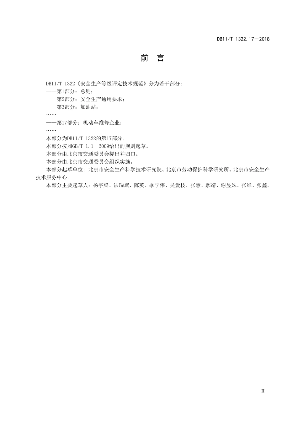 DB11T 1322.17-2018 安全生产等级评定技术规范 第17部分：机动车维修企业.pdf_第3页