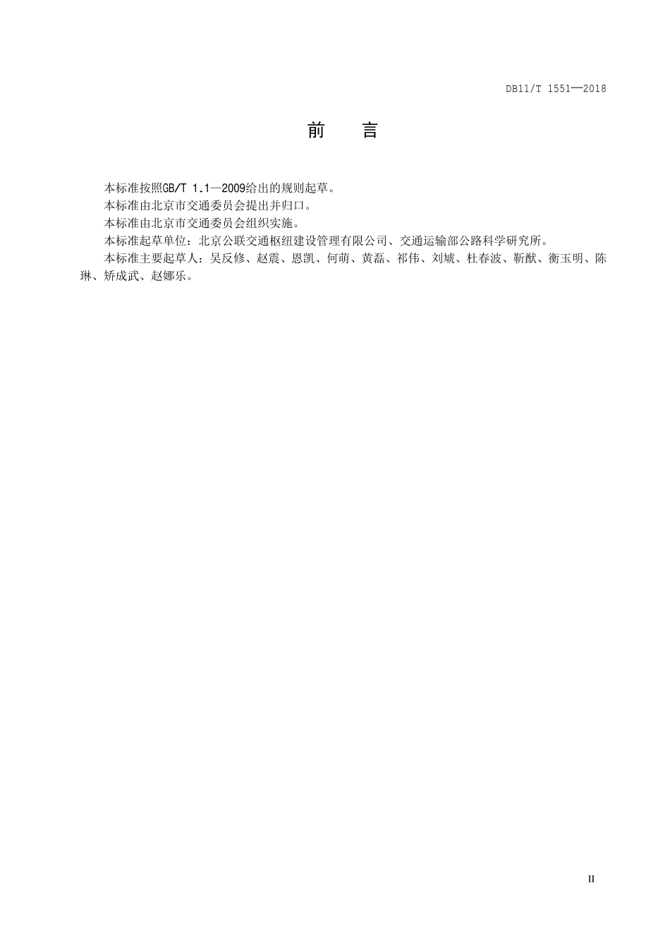 DB11T 1551-2018 城市综合客运枢纽服务管理规范.pdf_第3页