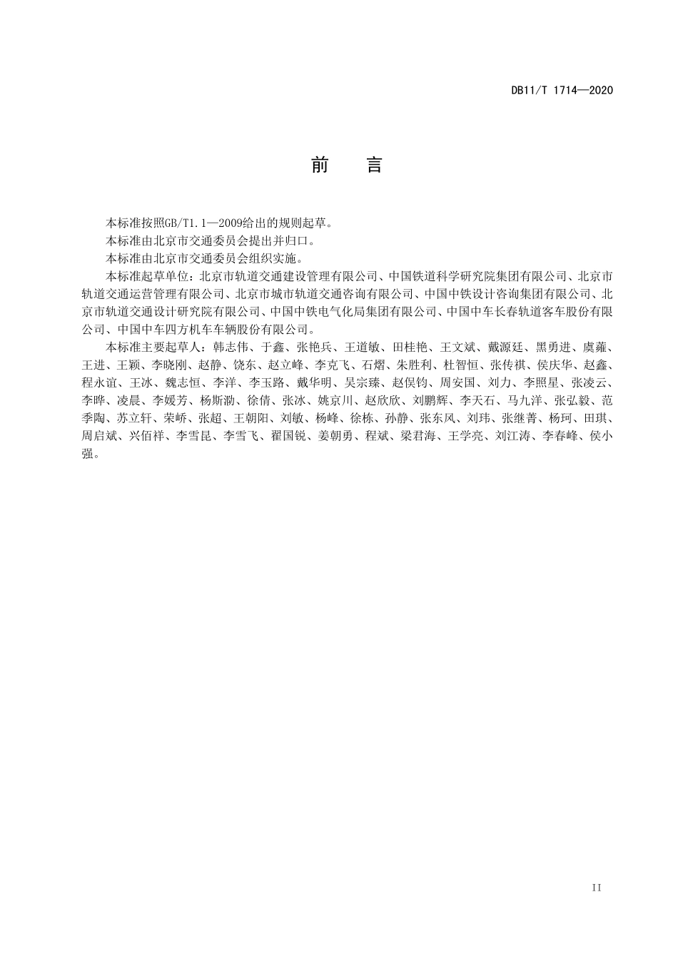 DB11T 1714-2020 城市轨道交通工程动态验收技术规范.pdf_第3页